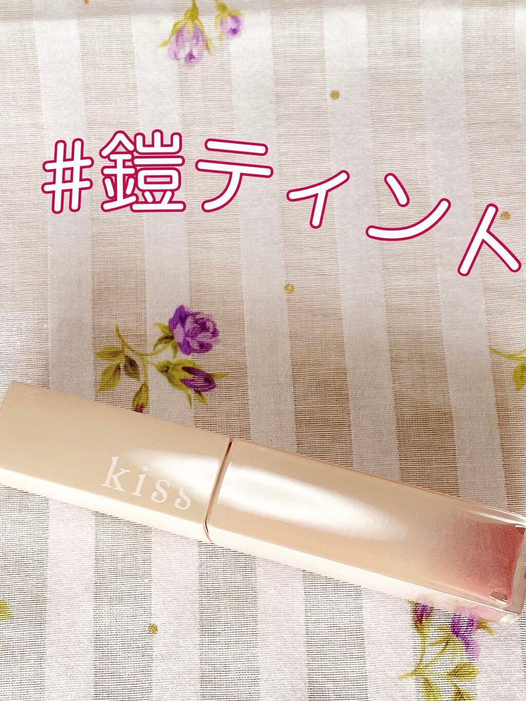 リップアーマー/KiSS/口紅を使ったクチコミ(1枚目)