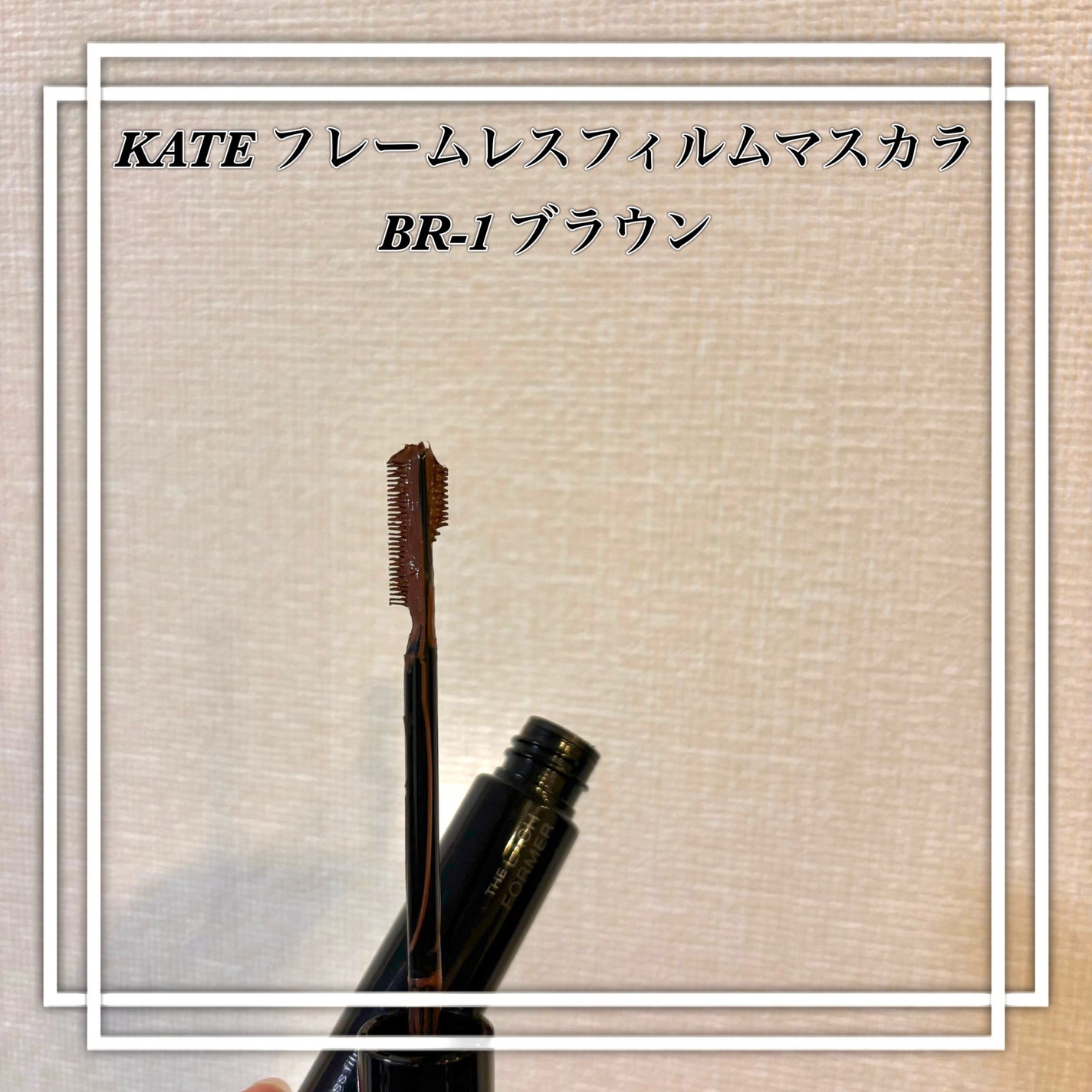 フレームレスフィルムマスカラ/KATE/マスカラを使ったクチコミ(1枚目)