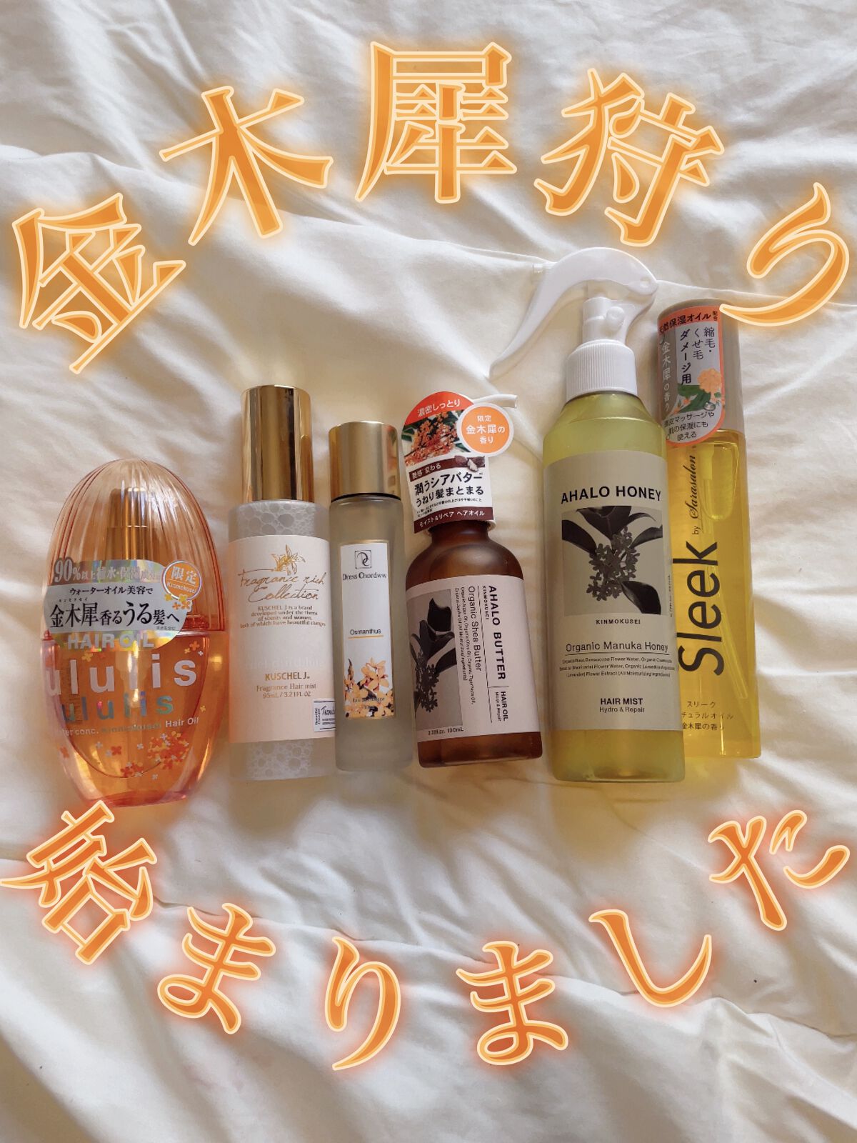 スリーク by サラサロン スリーク ナチュラルオイル  金木犀の香りのクチコミ「\\金木犀の季節がやってきた🍁🍂𓂃 𓈒𓏸𑁍‬//
 #購入品報告 

今年は8月の後半から金木.....」（1枚目）