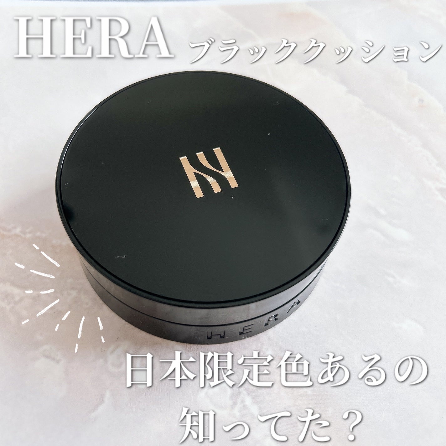 ブラック クッション/HERA/クッションファンデーションを使ったクチコミ(1枚目)