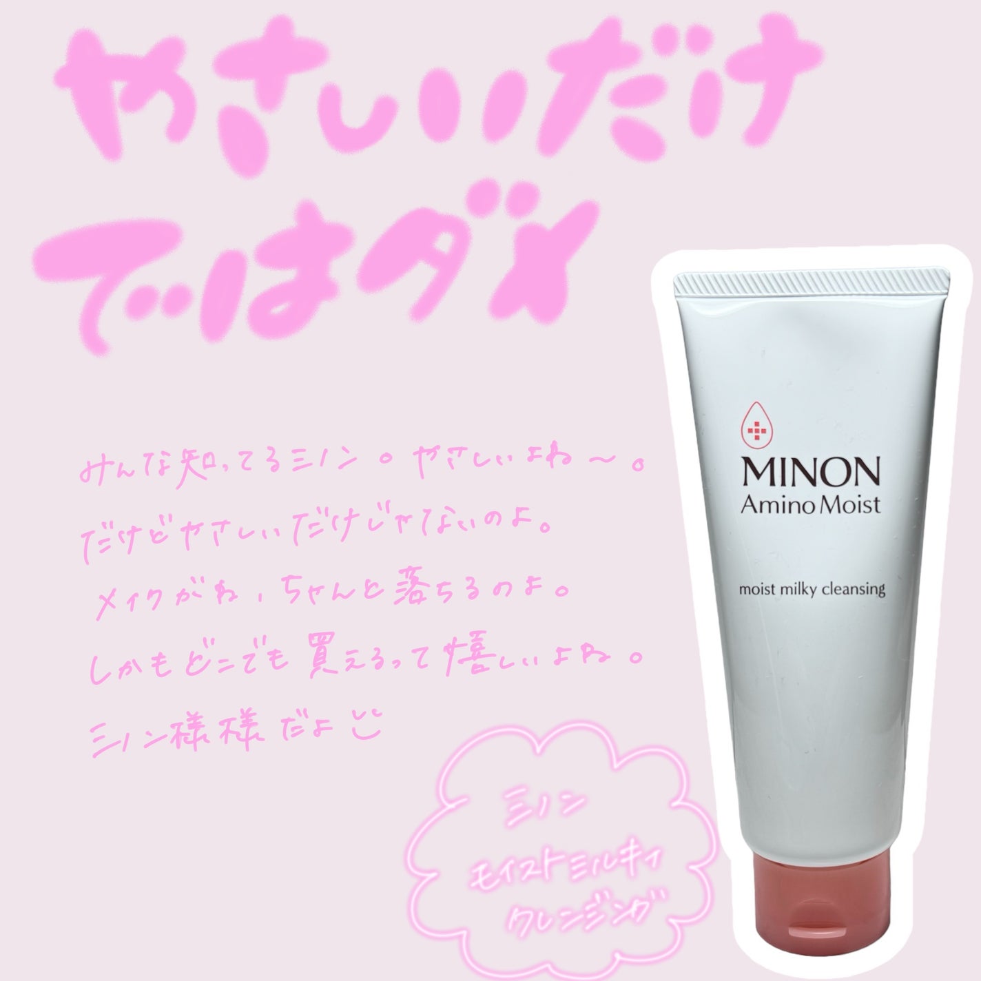 ミノン アミノモイスト モイストミルキィ クレンジング/ミノン/ミルククレンジングを使ったクチコミ(1枚目)