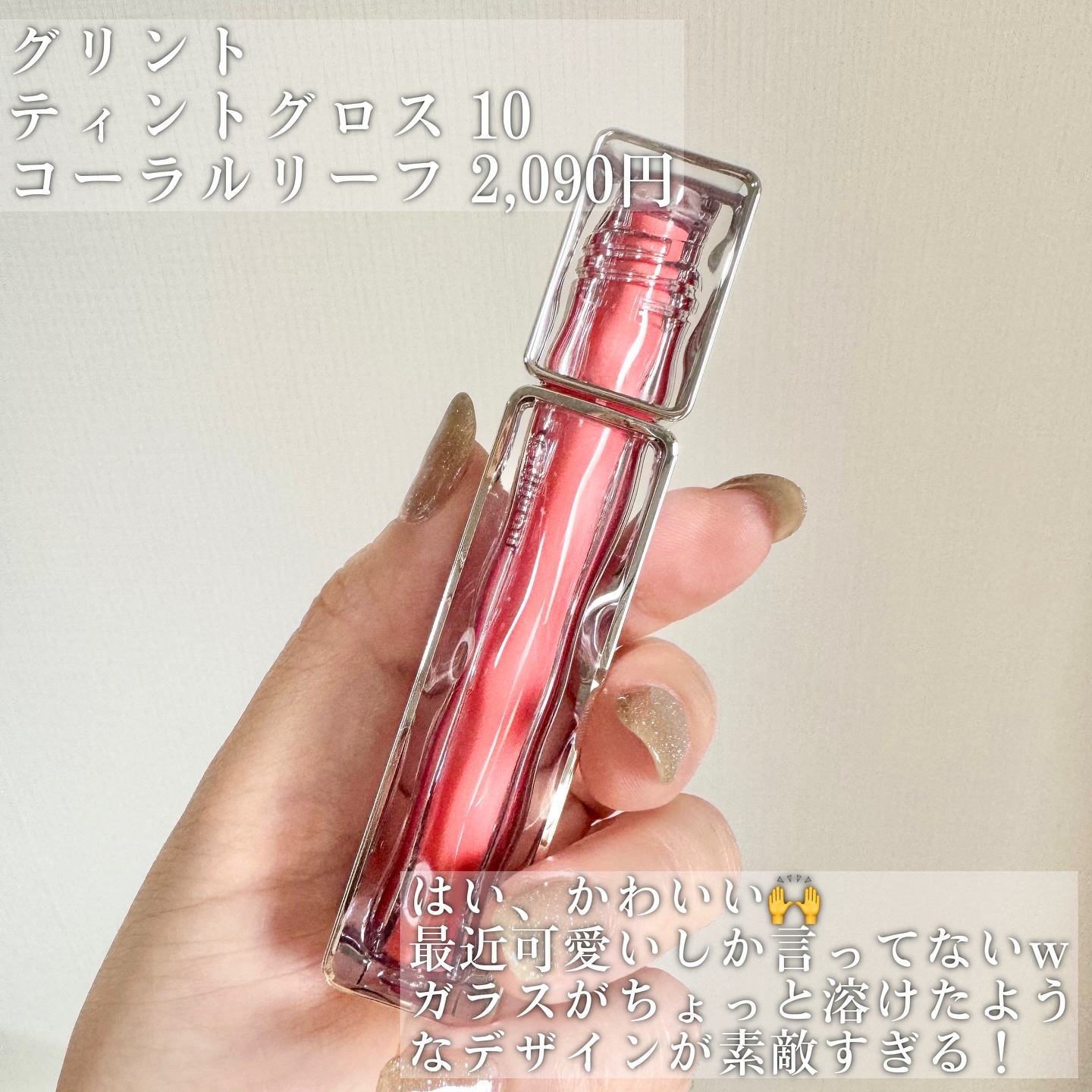 ティントグロス/Glint/リップグロスを使ったクチコミ（2枚目）
