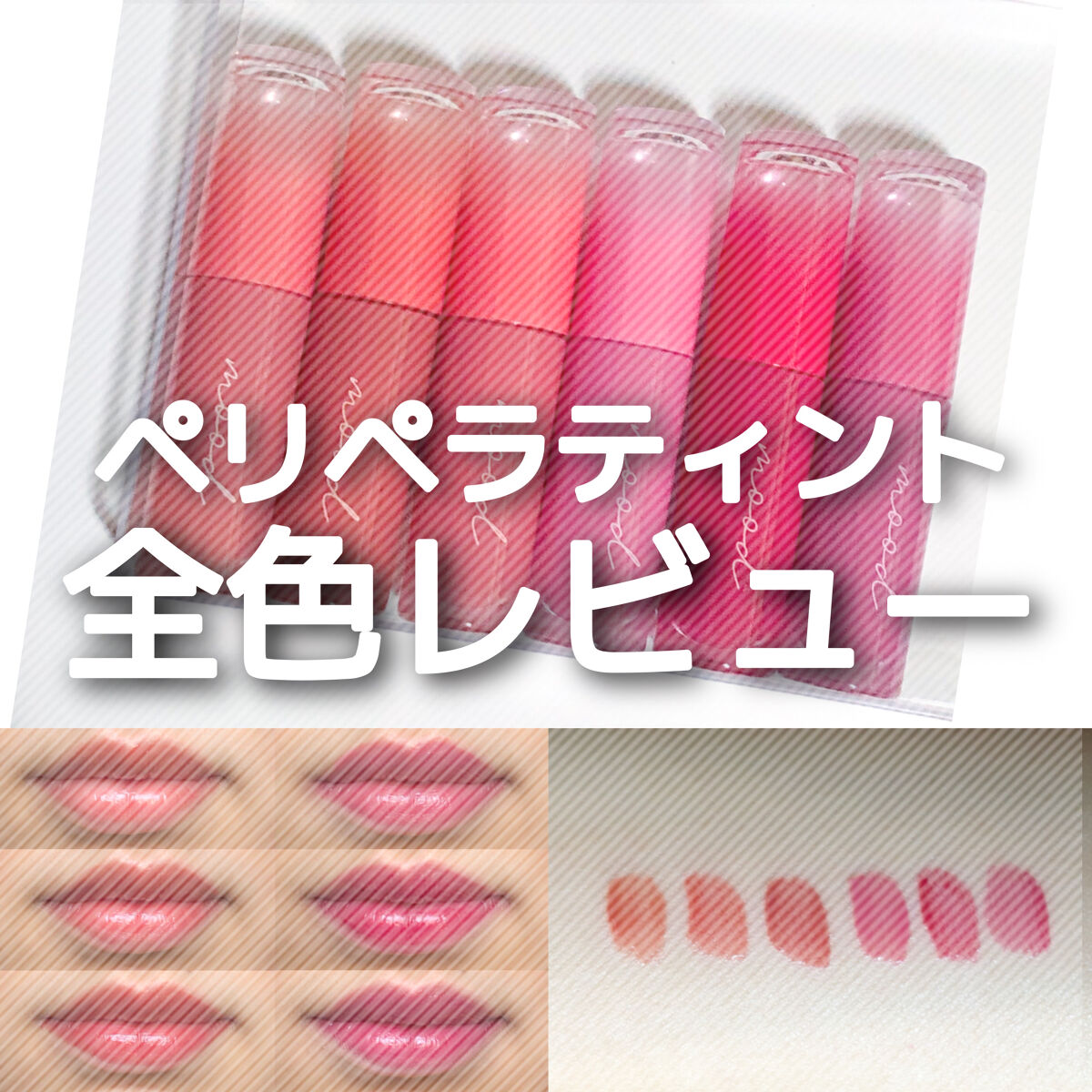 ペリペラ インク ムード グロイ ティント/PERIPERA/リップティントを使ったクチコミ（1枚目）