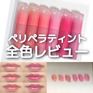 
\ 潤い続く定着力抜群ティント紹介 /

#PERIPERA
#インクムードグロイティント
¥1100

─────────────────────

今回はペリペラのインク ムード グロイ ティント