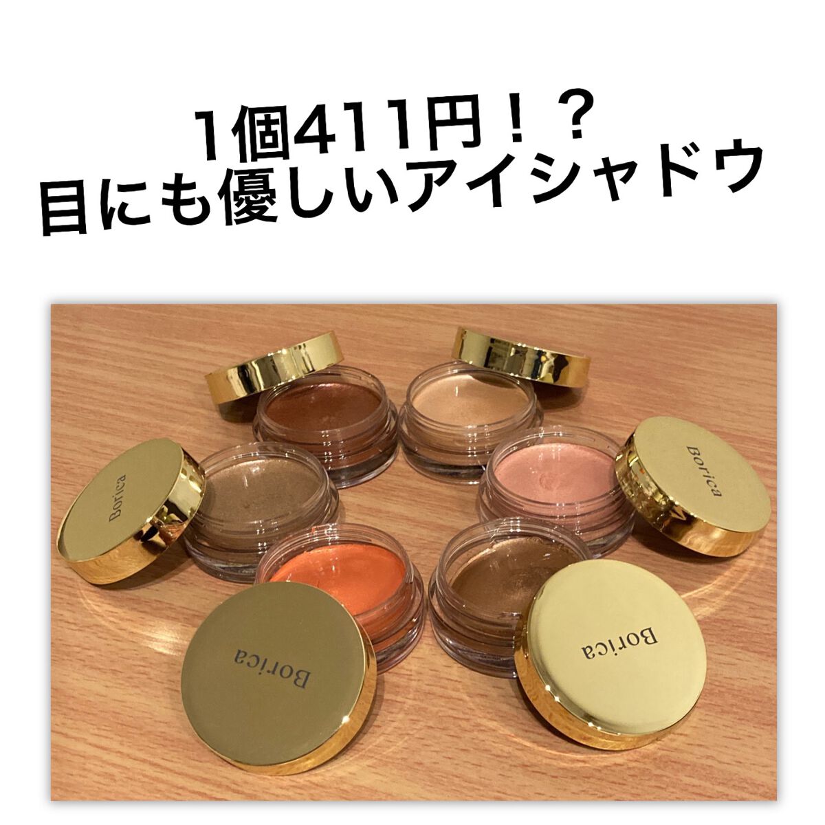 美容液ケアアイシャドウ/Borica/ジェル・クリームアイシャドウを使ったクチコミ(1枚目)
