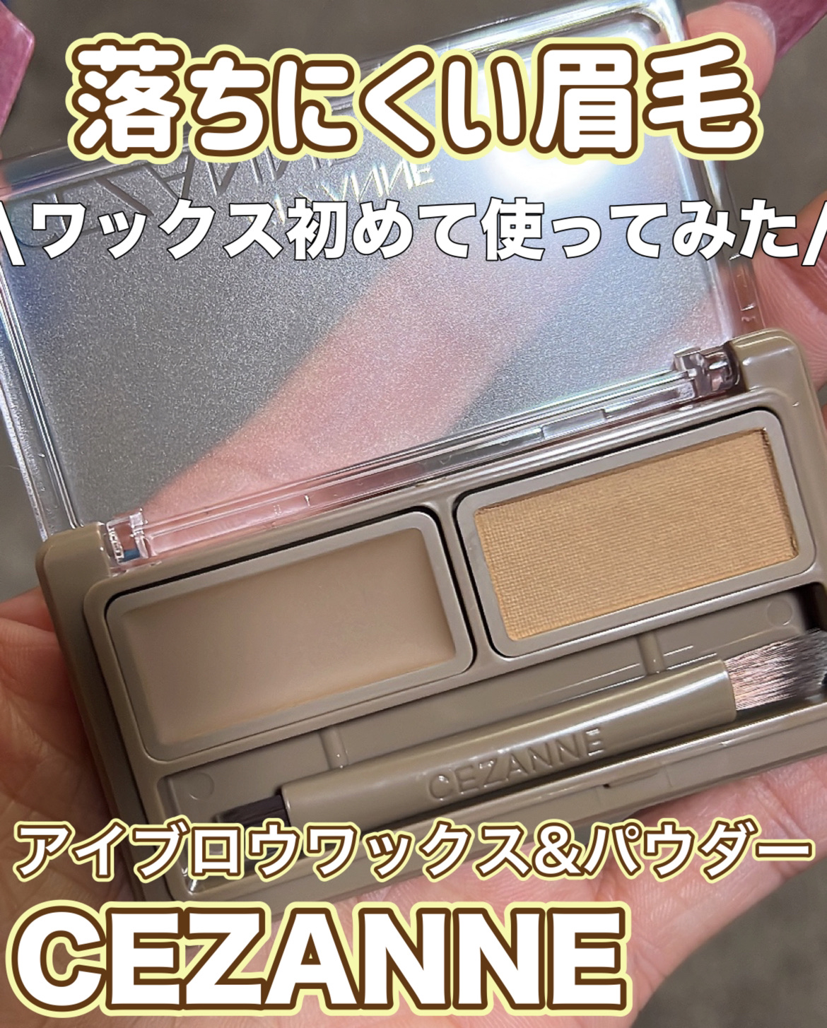 \\アイブロウワックス初めて使ってみた//



遅ればせながら使ってみた
アイブロウワックス

初めてなのでCEZANNEで初チャレンジ👍

660円という低価格なので初めて使うアイテムも使いやすいのが良い👍

私はW1ライトブラウン