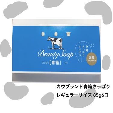 青箱 (さっぱり) レギュラーサイズ 85g(6コ)/カウブランド/ボディ石鹸を使ったクチコミ（1枚目）