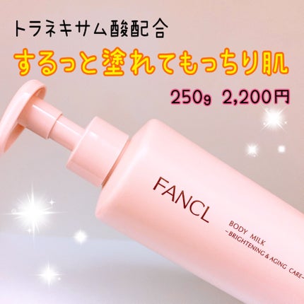 ボディミルク ブライトニング&エイジングケア<医薬部外品>/ファンケル/ボディミルクを使ったクチコミ(1枚目)