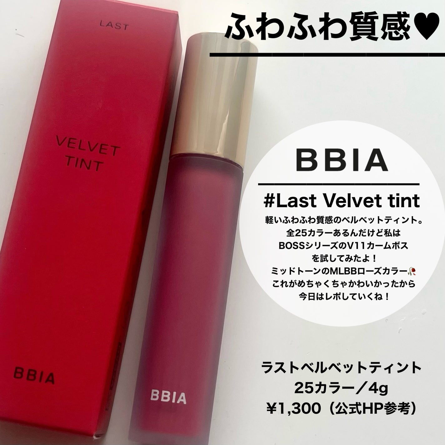 ラストベルベットティント/BBIA/リップティントを使ったクチコミ(2枚目)