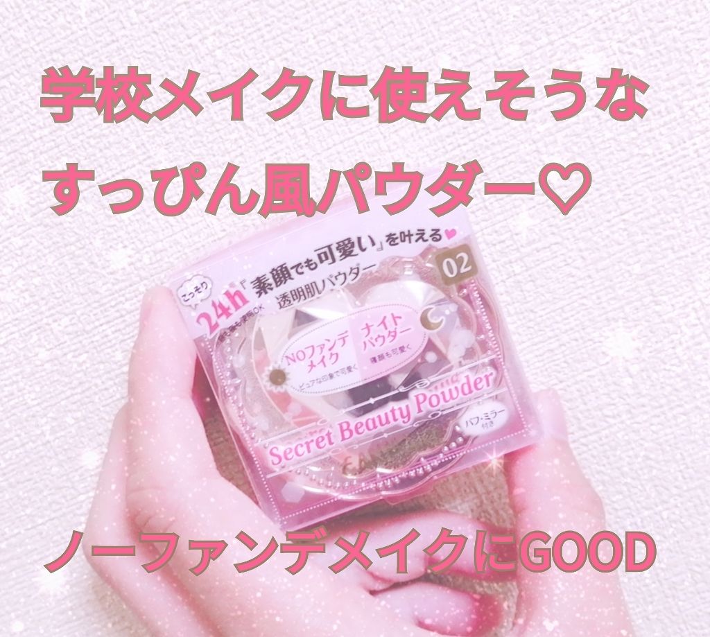 シークレットビューティーパウダー/キャンメイク/プレストパウダーを使ったクチコミ(1枚目)