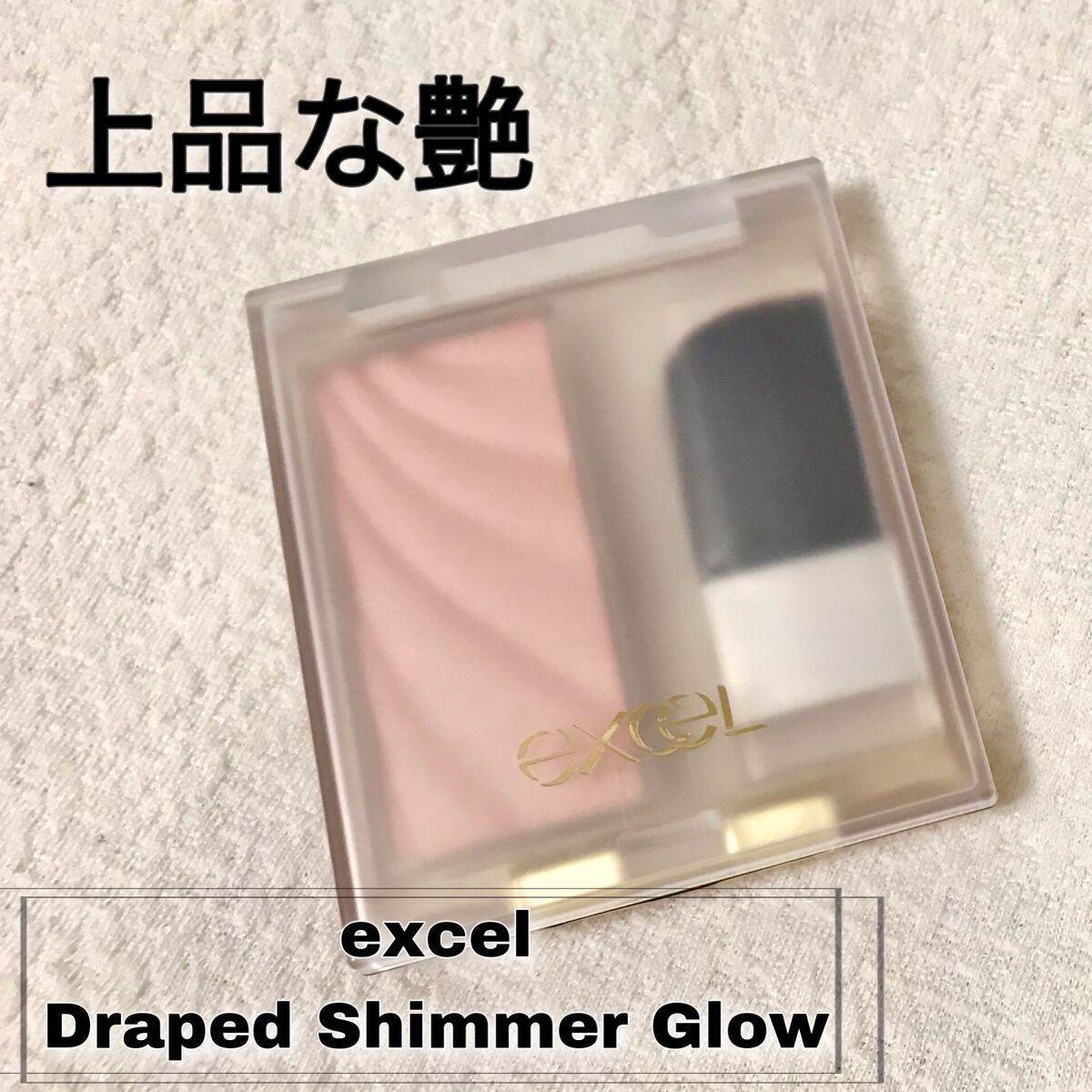 ドレープド シマーグロウ DS03 ブロンズグロウ/excel/パウダーハイライトを使ったクチコミ（1枚目）