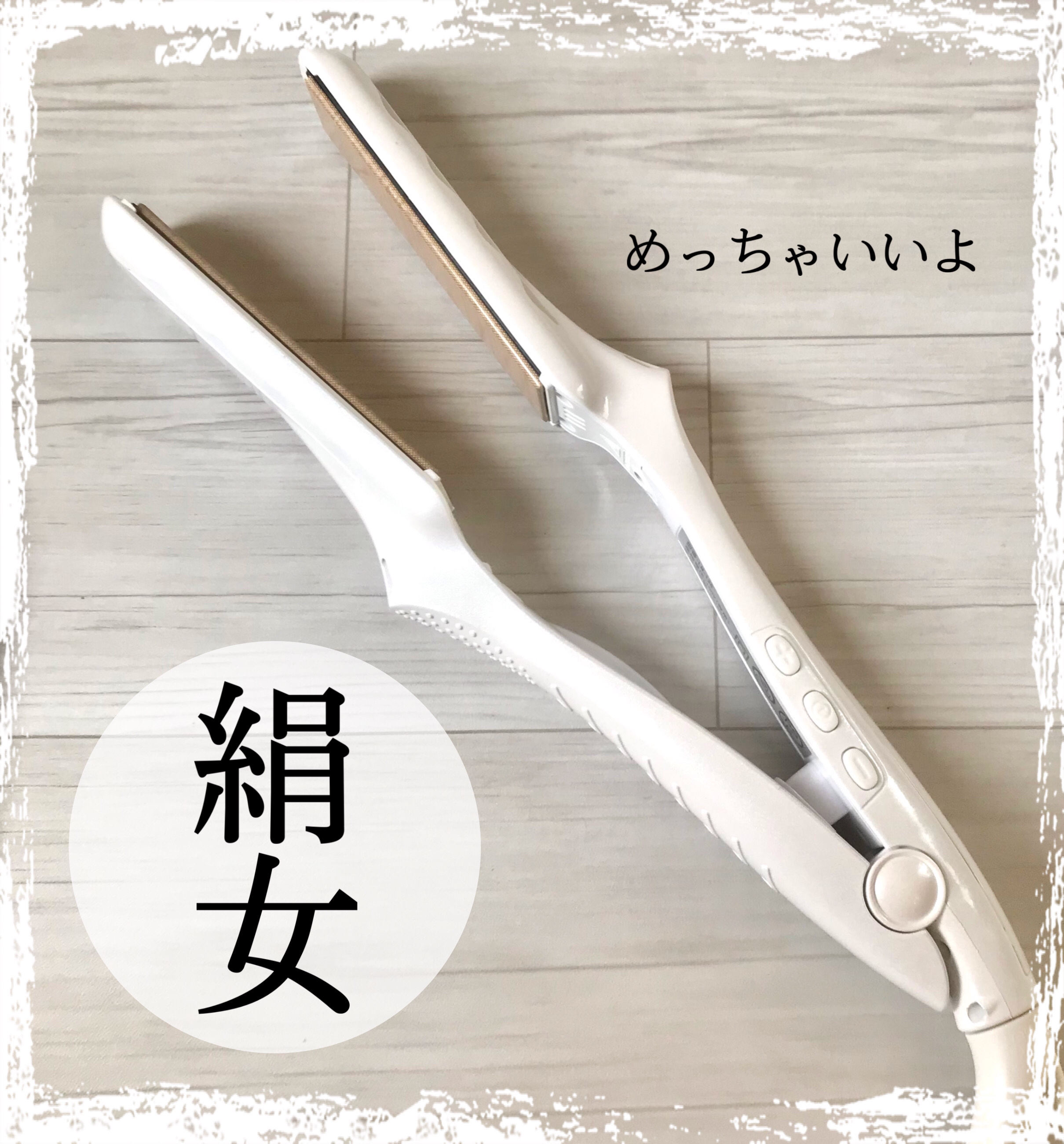 ストレートアイロンゆーても　そんな変わらんだろ　と、思っていたが　全然違った。すみませんでした！！




絹女~KINUJO~　ストレートアイロン



2万前後




ーーーーーーーーーーーーーーーーーーーーーーーー

以前より　スト