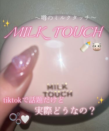 Milk Touch オールデイスキンフィットミルキーグロウクッションのクチコミ「🎀💕Milk Touch🎀💕
𝙏𝙞𝙠 𝙏𝙤𝙠でよくみるこのファンで実際どーなのー？😵‍💫😵‍💫.....」（1枚目）