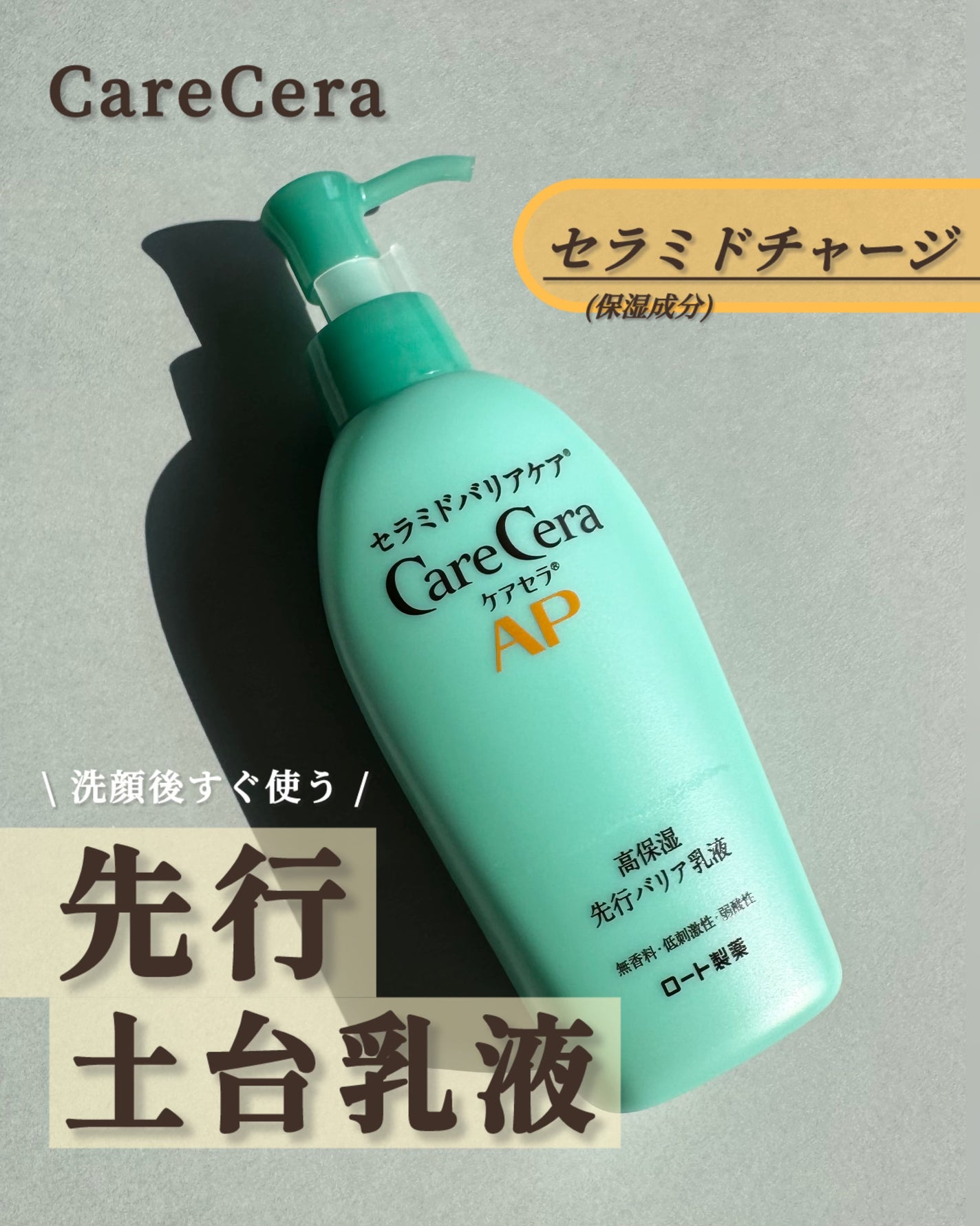 ケアセラ AP高保湿先行バリア乳液/ケアセラ/乳液を使ったクチコミ(1枚目)