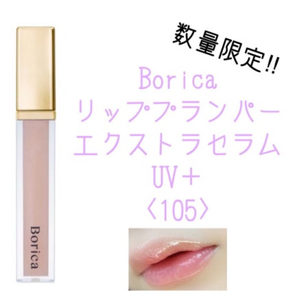 リッププランパー エクストラセラムUV+/Borica/リッププランパーを使ったクチコミ(2枚目)