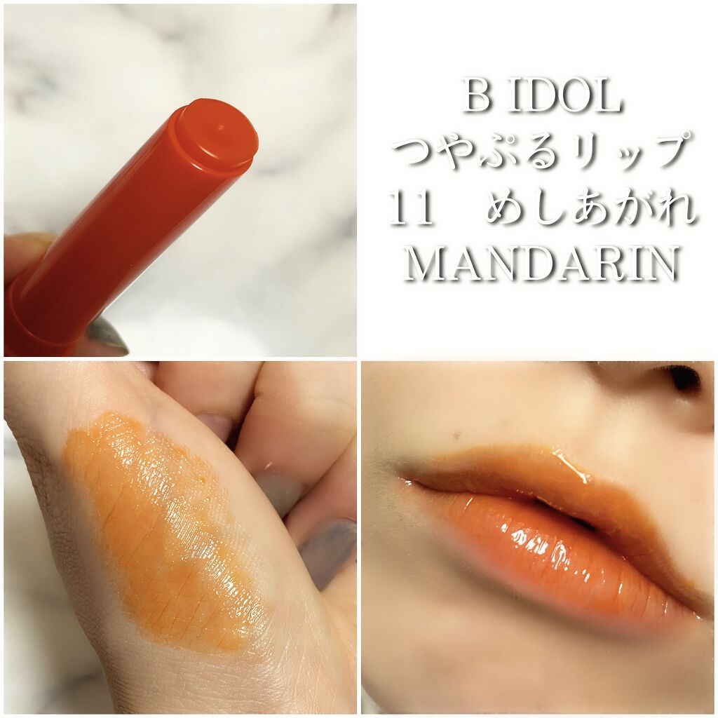 つやぷるリップR/b idol/口紅を使ったクチコミ（2枚目）