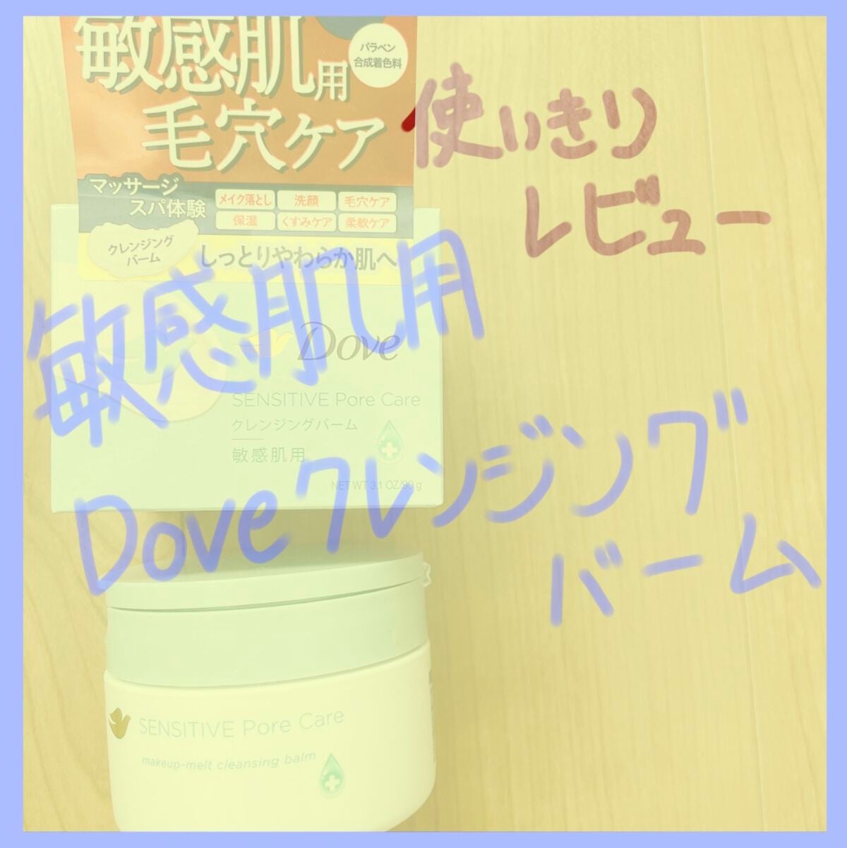 しっとり毛穴ケアクレンジングバーム/ダヴ/クレンジングバームを使ったクチコミ(1枚目)