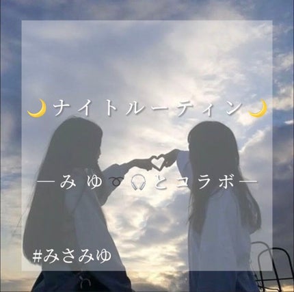 希 愛 on LIPS 「 🌙ナイトルーティン🌙 ───みゆ➰🎧とコラボ──..」(1枚目)