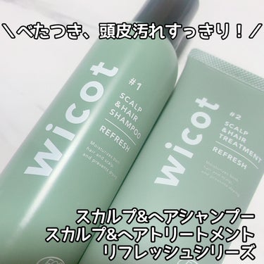 スカルプ＆ヘア シャンプー/トリートメント リフレッシュ/wicot/シャンプー・コンディショナーを使ったクチコミ（1枚目）