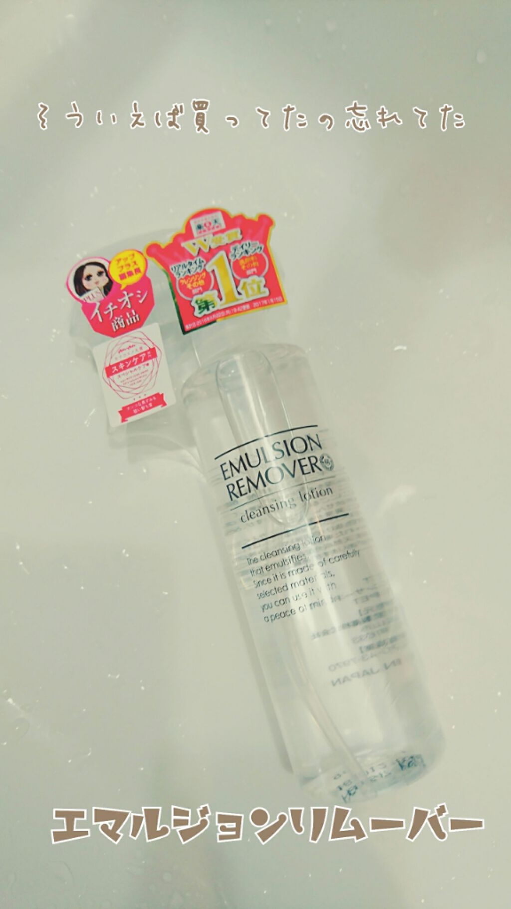 エマルジョンリムーバー　300ml/200ml/水橋保寿堂製薬/その他洗顔料を使ったクチコミ（1枚目）