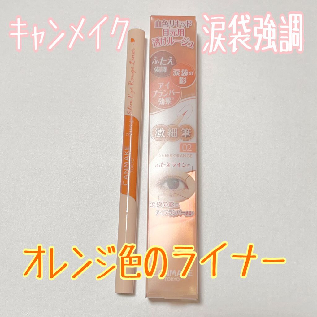 3wayスリムアイルージュライナー/キャンメイク/リキッドアイライナーを使ったクチコミ(1枚目)