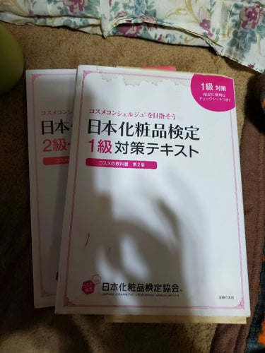 日本化粧品検定あるの知ってますか？
1級は難しくても3級なら誰でもとれますお勧めですよ！