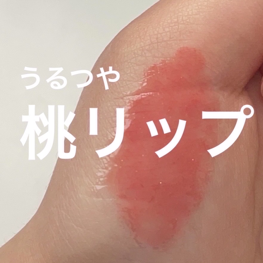 グラスティングウォーターグロス/rom&nd/リップグロスを使ったクチコミ（1枚目）