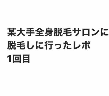 某大手全身脱毛サロンに行った時のレポです。

私が選んだメニューは、月額制のプランです。



月額制なのでローンを組む必要がなく、
未成年の場合は一括で払わなきゃいけないときいたのでこれにしました。
