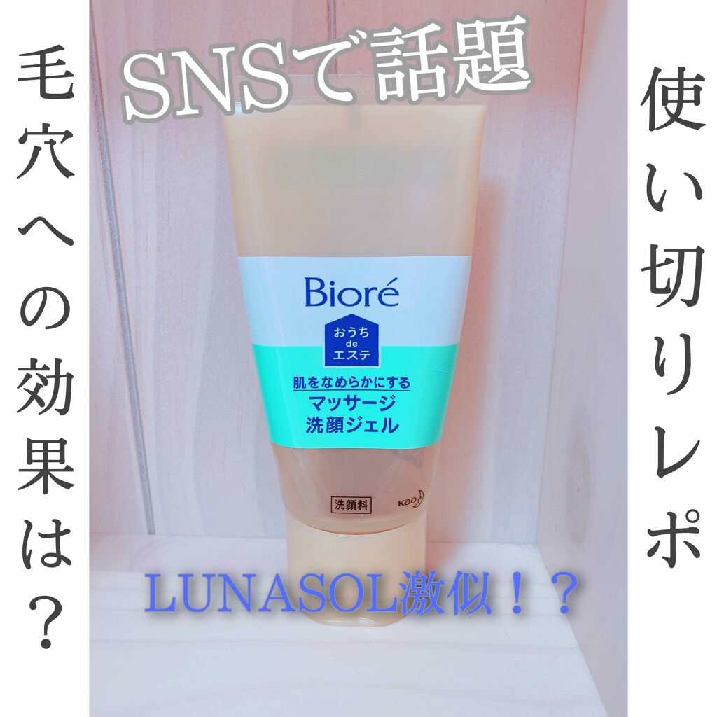 おうちdeエステ 肌をなめらかにする マッサージ洗顔ジェル/ビオレ/その他洗顔料を使ったクチコミ（1枚目）