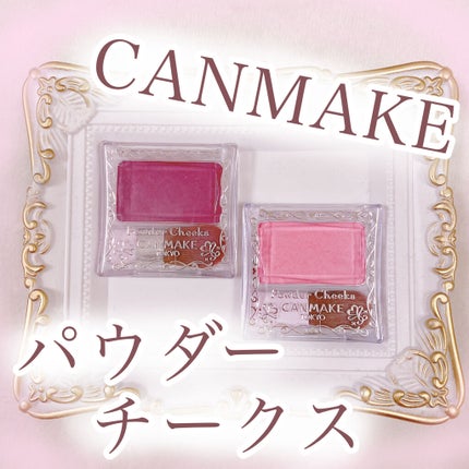 【旧品】パウダーチークス/キャンメイク/パウダーチークを使ったクチコミ(1枚目)