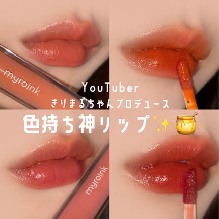 カラーフォーミーリップティント/myroink/リップティントを使ったクチコミ(1枚目)
