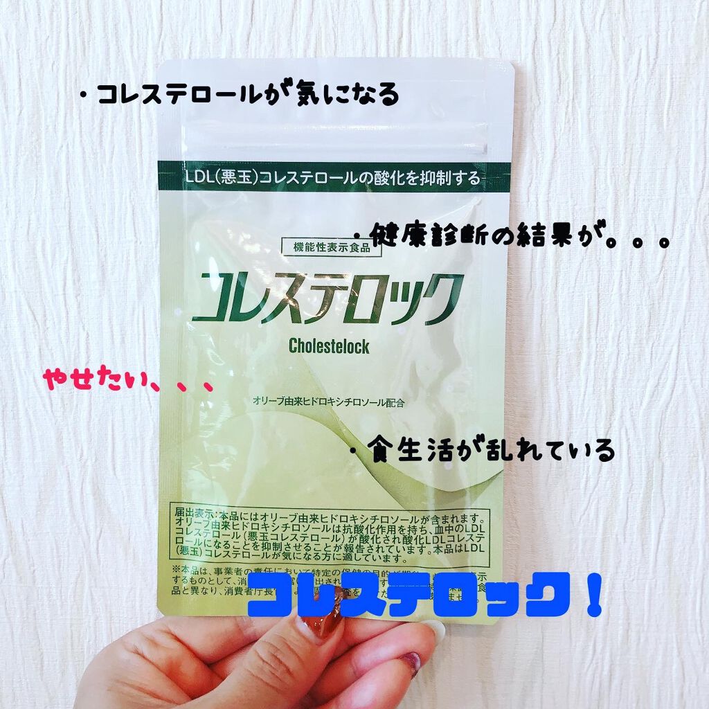 コレステロック/ヴィジョンステイト/健康サプリメントを使ったクチコミ(1枚目)