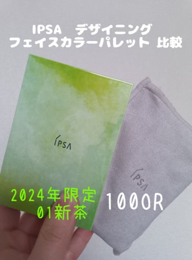 IPSA　デザイニング フェイスカラーパレット　手持ち比較
2024春限定の新茶と、元々持っていた100ORの比較です。

────────────
【新茶】
オレンジのチークと緑色のハイライトが入った