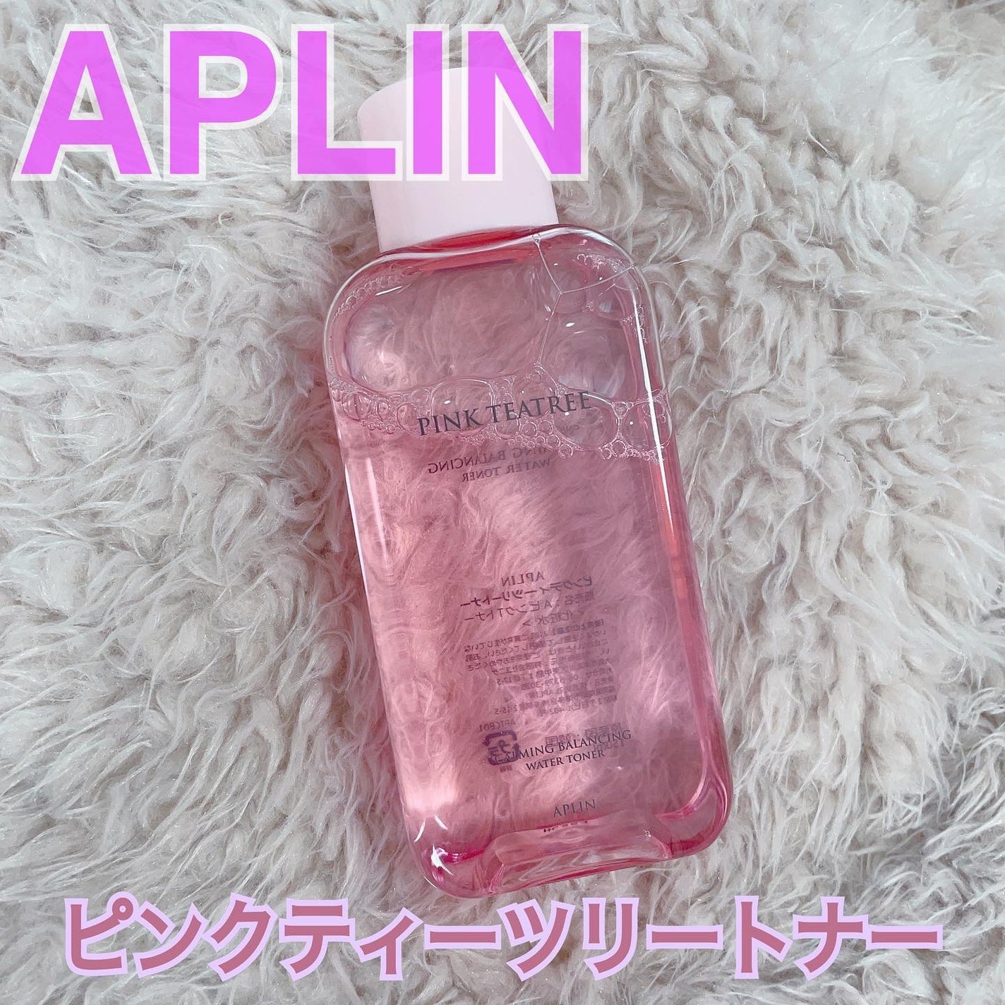 ピンクティーツリートナー/APLIN/化粧水を使ったクチコミ(1枚目)