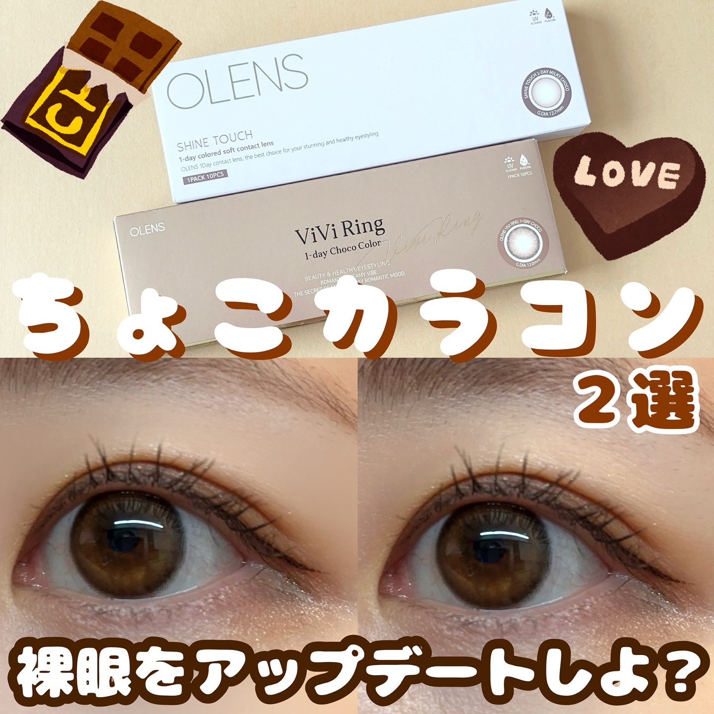 
【裸眼をアップデート！ちょこカラコン2選】

𖤣𖥧𖡼.𖤣𖥧𖡼.𖤣𖥧𖡼.𖤣𖥧商品説明𖡼.𖤣𖥧𖡼.𖤣𖥧𖡼.𖤣𖥧𖡼.𖤣𖥧𖡼.

OLENS
🍫Shine Touch Milky Choco
1D