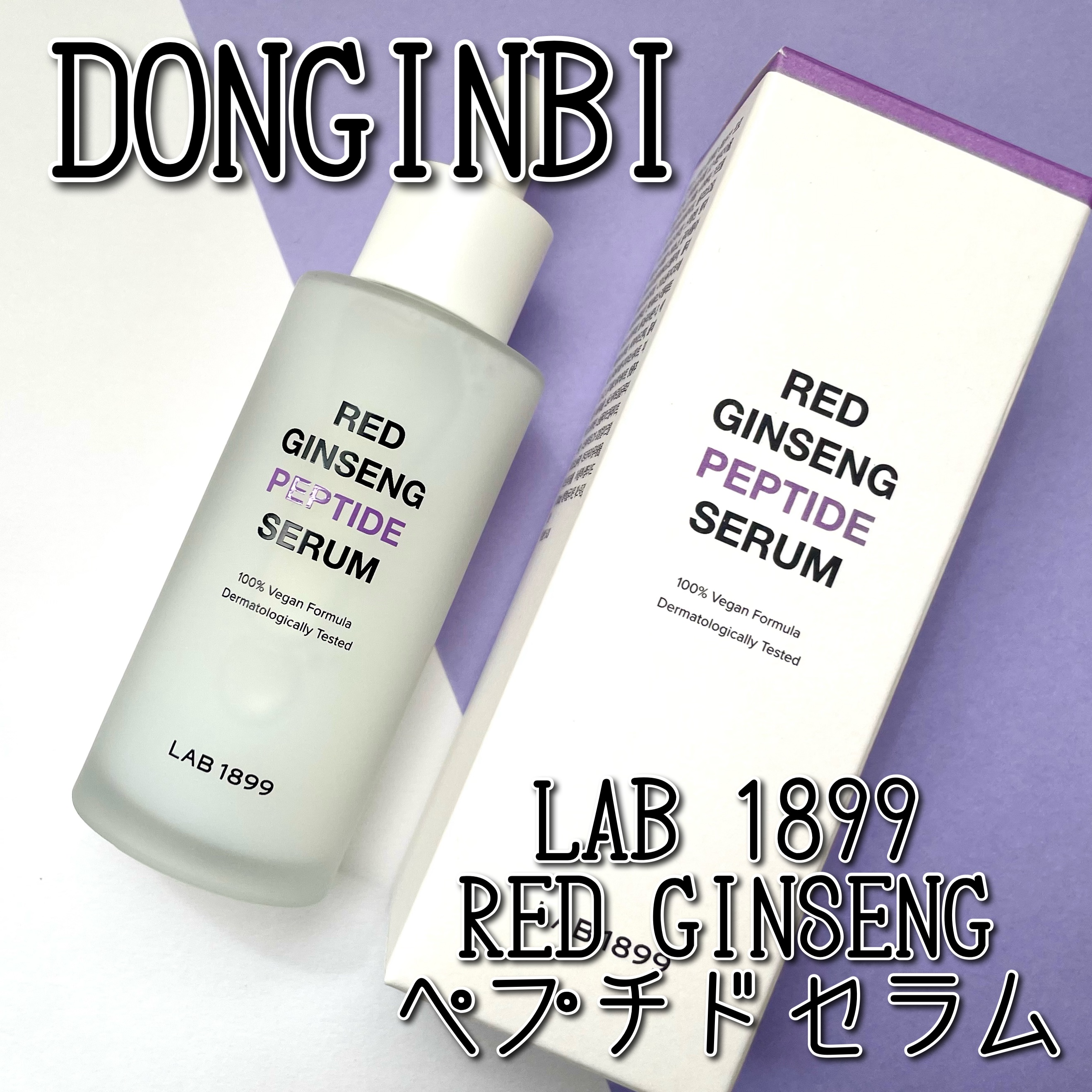 LAB 1899 RED GINSENG ペプチドセラム/LAB 1899/美容液を使ったクチコミ（1枚目）