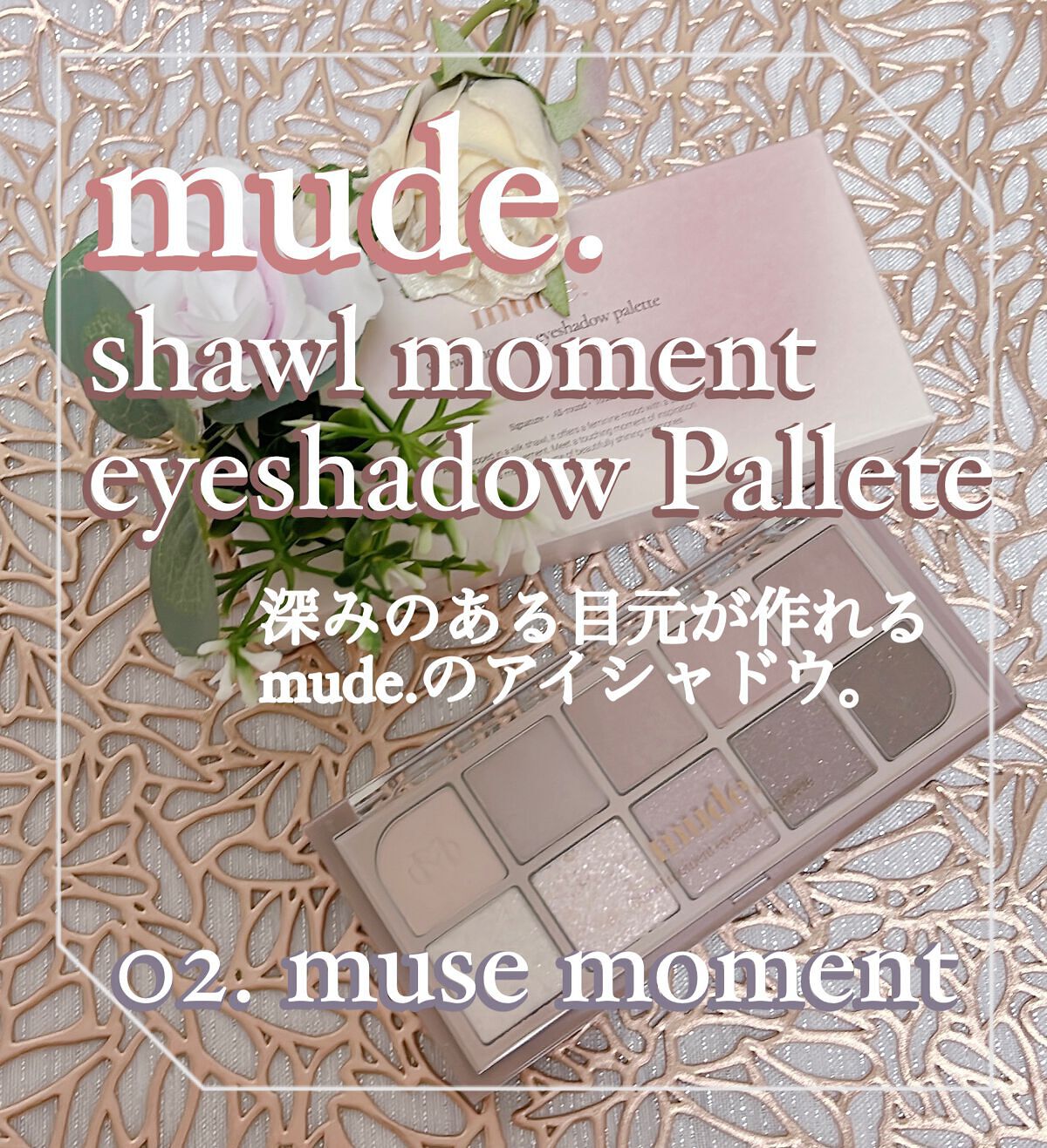 MDショールモーメント アイシャドウパレット/mude/アイシャドウパレットを使ったクチコミ(1枚目)