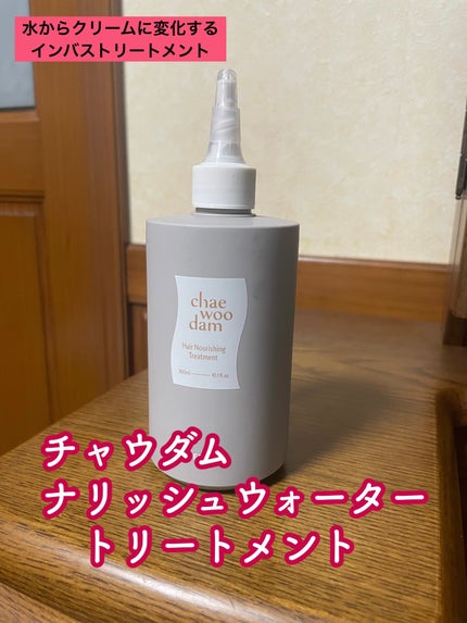 ナリッシュウォータートリートメント/chae woo dam/洗い流すヘアトリートメントを使ったクチコミ(1枚目)