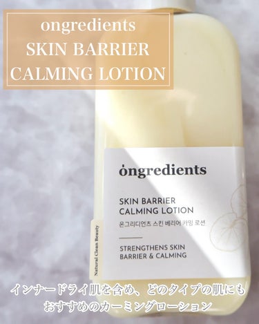 Skin Barrier Calming Lotion/Ongredients/乳液を使ったクチコミ（2枚目）