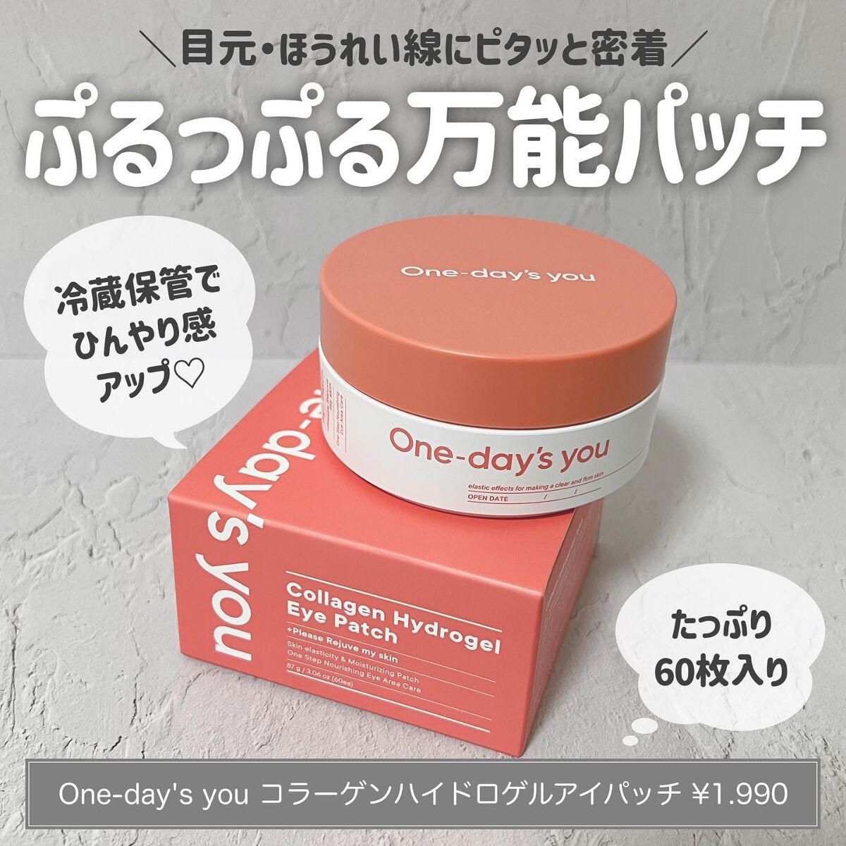 コラーゲンハイドロゲルアイパッチ/One-day's you/アイケア・アイクリームを使ったクチコミ（1枚目）