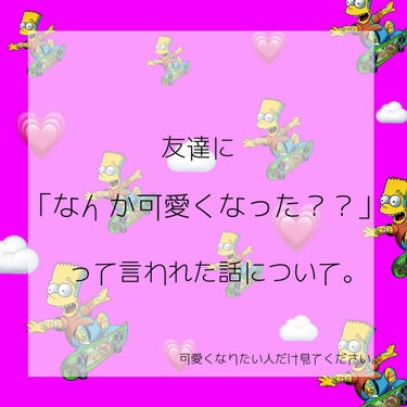 こんばんは！夜遅くにごめんなさい！
長くなると思いますが、ぜひ見てください！


～誰でも簡単に可愛くなる方法～


女の子なら誰でも一度は「可愛くなりたい、、」と思ったことがあるのではないでしょうか？