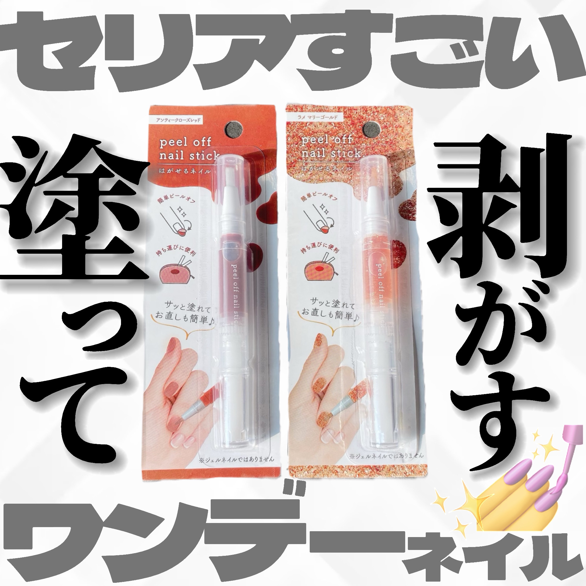 ピールオフ　ネイルスティック/セリア/ネイル用品を使ったクチコミ（1枚目）