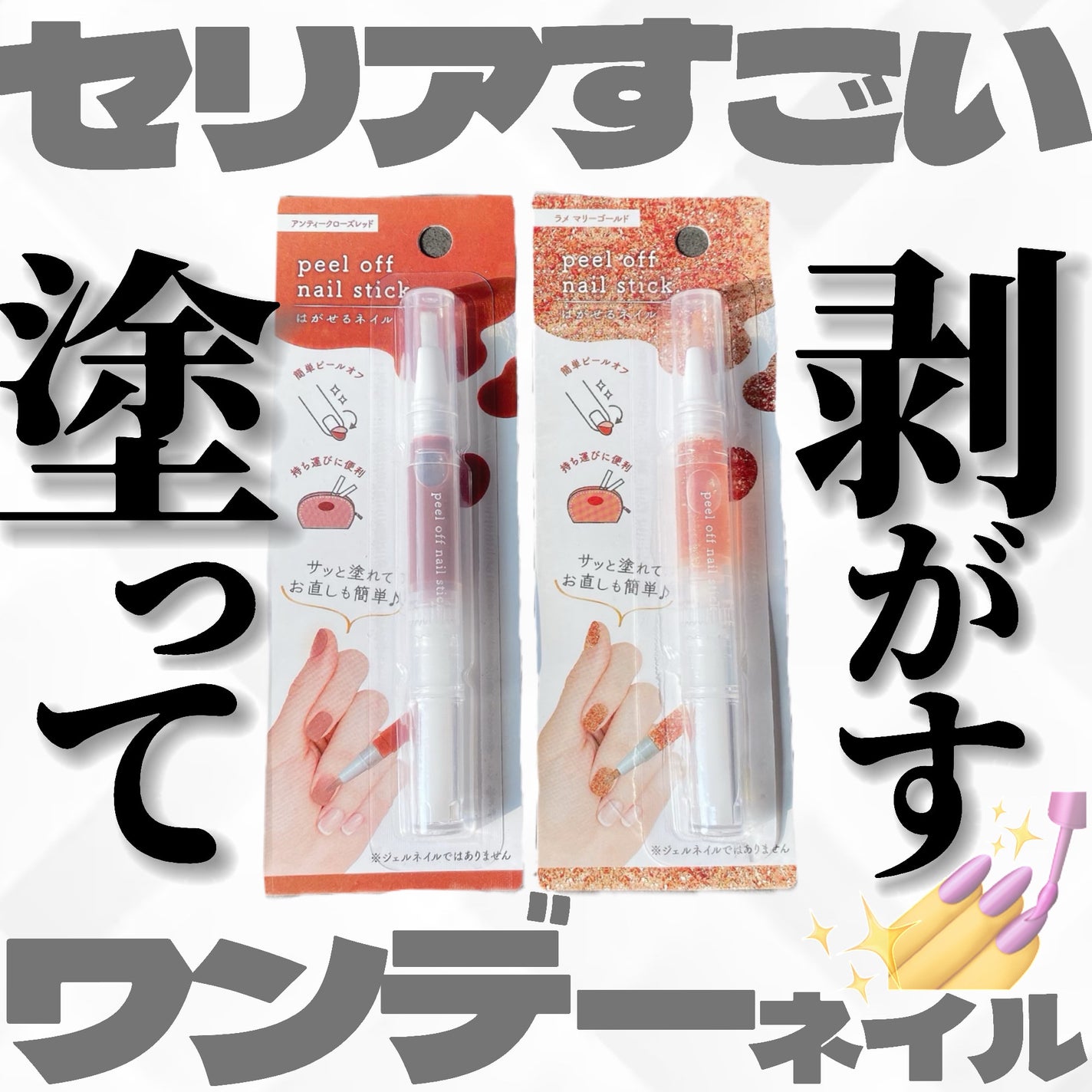 ピールオフ ネイルスティック/セリア/ネイル用品を使ったクチコミ(1枚目)