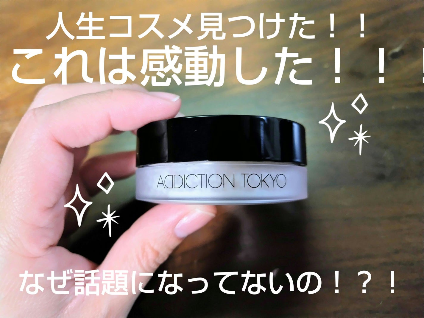 インビジブル エッセンス ルースパウダー トランスルーセント /ADDICTION/ルースパウダーを使ったクチコミ(1枚目)