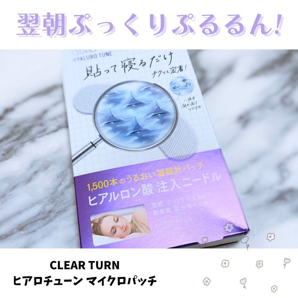 クリアターン ヒアロチューン マイクロパッチ 1500/クリアターン/シートマスク・パックを使ったクチコミ(1枚目)