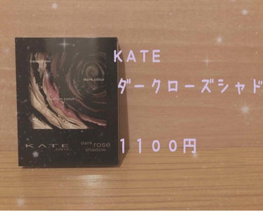 《KATE ダークローズシャドウRD-1》
・
みなさまどうもです！！
今回は、私が妹子からクリスマスプレゼントでもらったKATEのダークローズシャドウを紹介していきます🥰
・
まず、発色が素晴らしく良