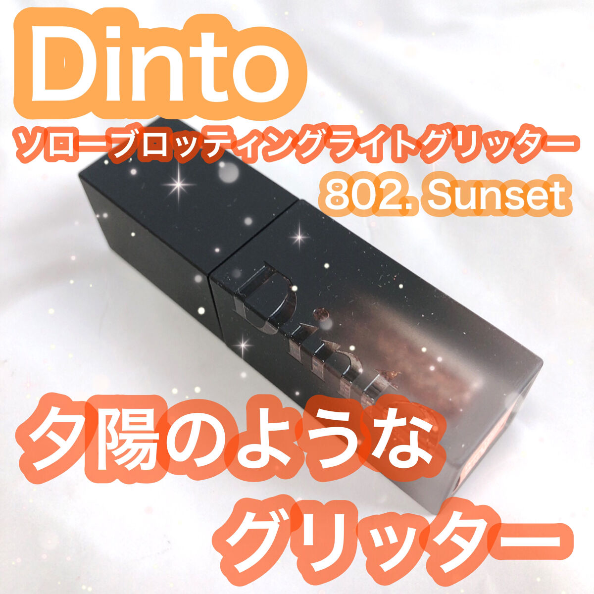 フローティングライトグリッター/Dinto/グリッターを使ったクチコミ（1枚目）