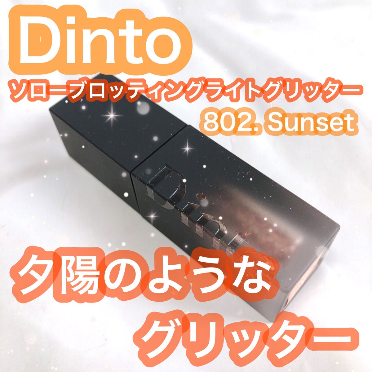 フローティングライトグリッター/Dinto/グリッターを使ったクチコミ(1枚目)