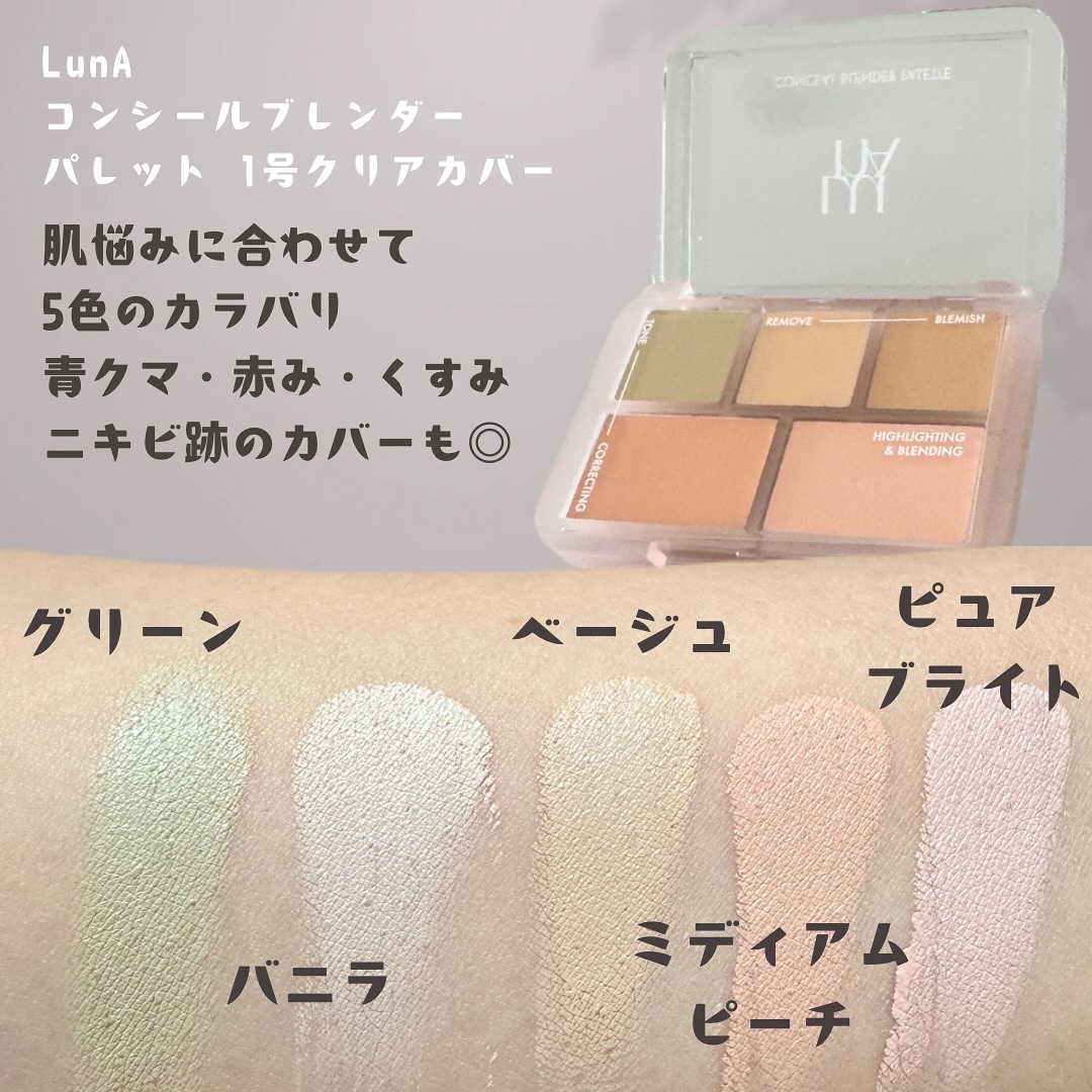 コンシールブレンダーパレット/LUNA/パレットコンシーラーを使ったクチコミ（2枚目）