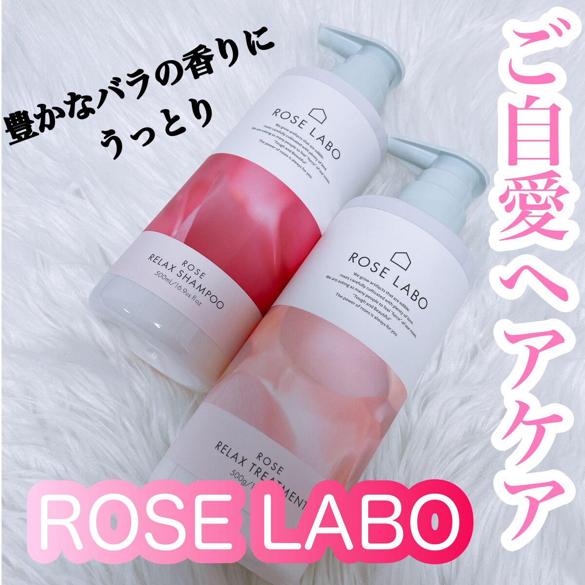 ローズリラックスシャンプー&トリートメント/ROSE LABO/市販シャンプーを使ったクチコミ（1枚目）
